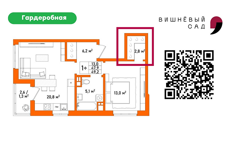 1,5-комнатная квартира 49,2 кв.м. в ЖК «Вишневый Сад» с гардеробной и кухней-гостиной
