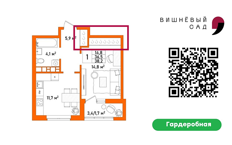 1-комнатная квартира 38,2 кв.м. в ЖК «Вишневый Сад» с двумя гардеробными-нишами