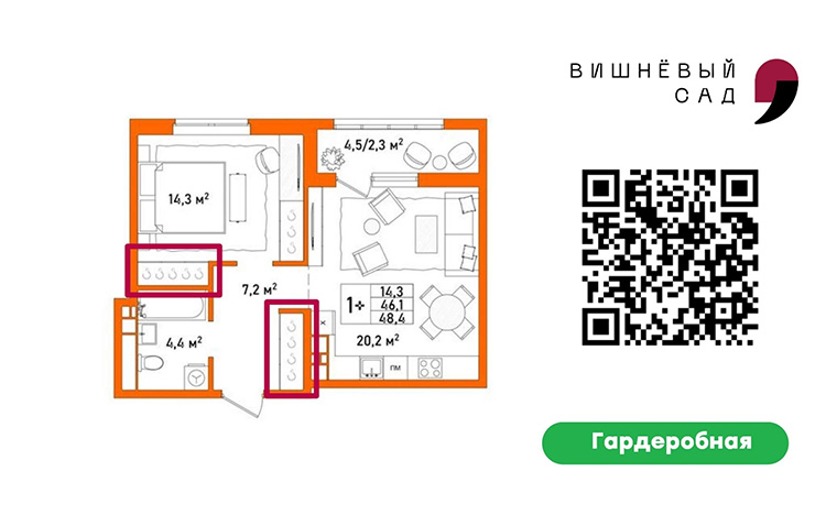 1,5-комнатная квартира 48,4 кв.м. в ЖК «Вишневый Сад» с двумя гардеробными-нишами