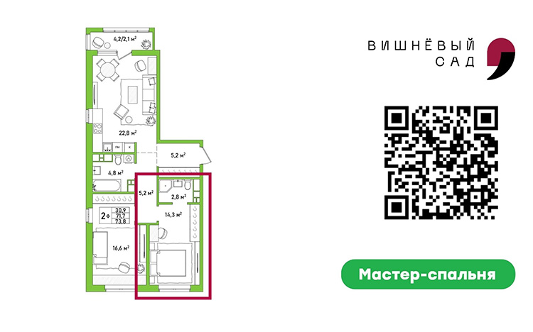 2,5-комнатная квартира 73,8 кв.м. в ЖК «Вишневый Сад» с мастер-спальней и кухней- гостиной.