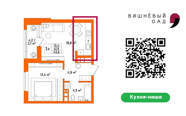 1,5-комнатная квартира 43,6 кв.м. в ЖК «Вишневый Сад» с кухней-нишей